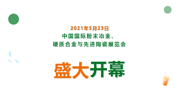 上海數(shù)造亮相中國國際粉末冶金、硬質(zhì)合金與先進陶瓷展覽會