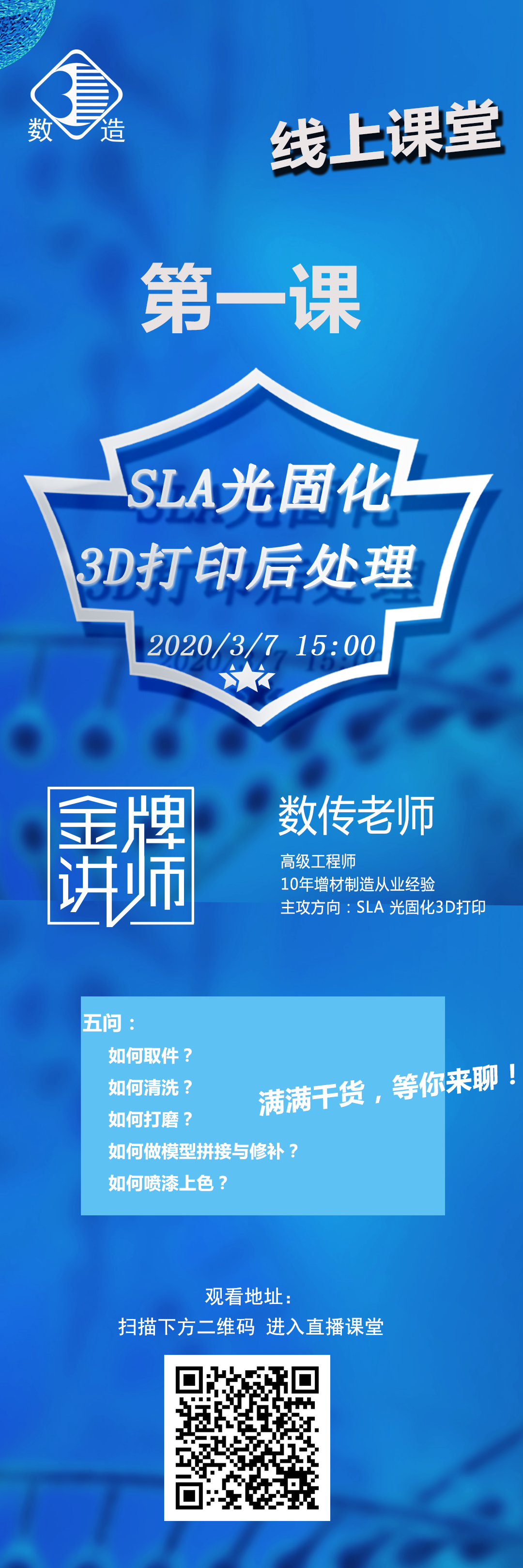 數(shù)造科技線上課堂開(kāi)講啦！第一課：SLA光固化3D打印后處理